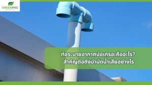 ท่อระบายอากาศบ่อเกรอะเป็นส่วนหนึ่งของระบบถังบำบัดน้ำเสีย