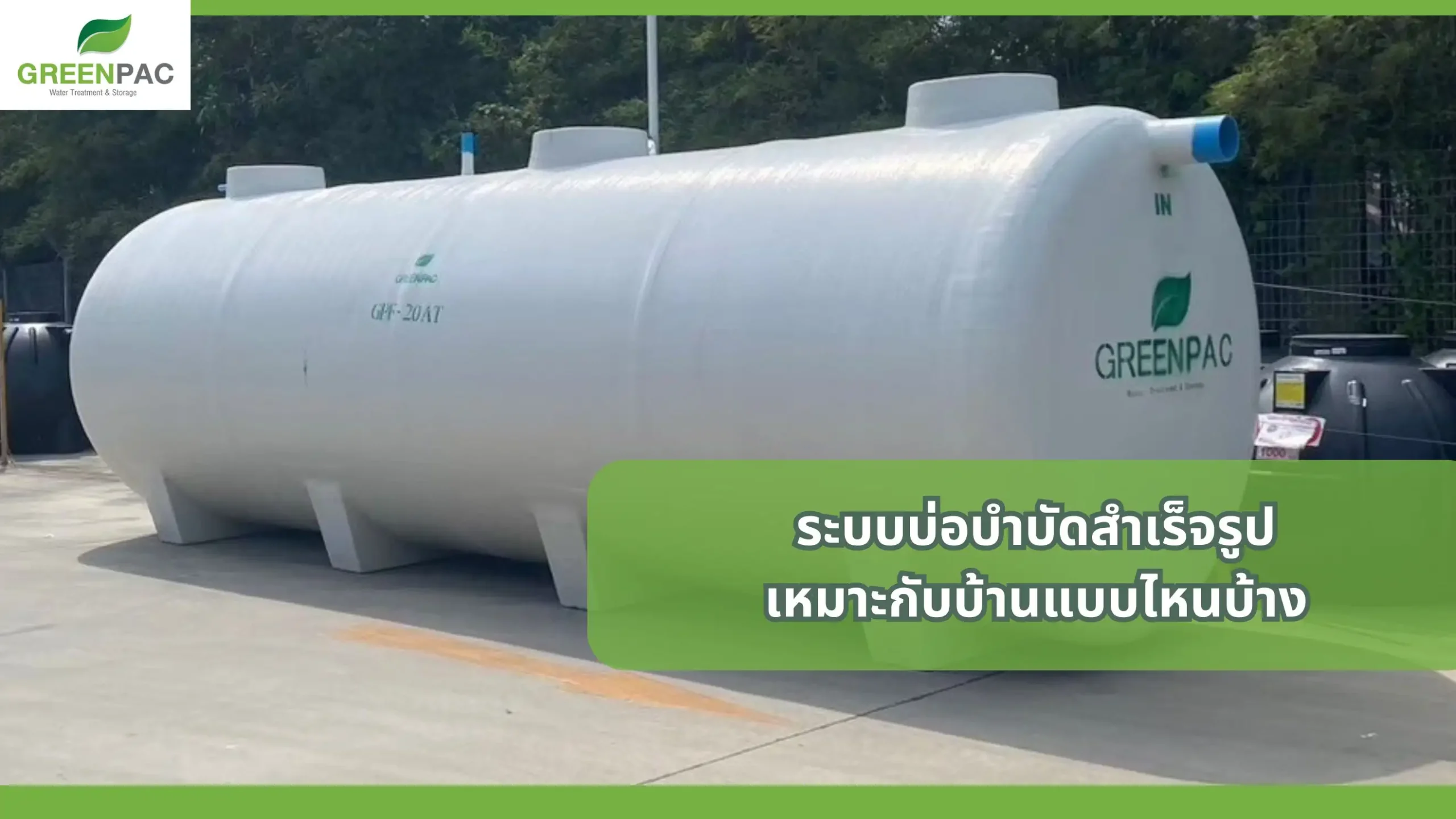 ระบบบ่อบำบัดสำเร็จรูป เหมาะกับบ้านแบบไหนบ้าง