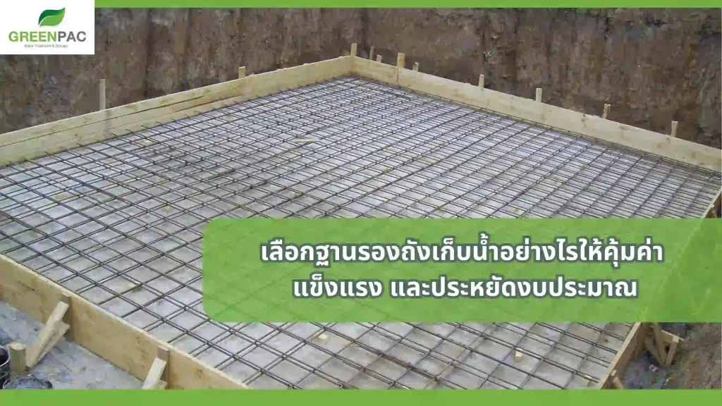 เลือกฐานรองถังเก็บน้ำอย่างไรให้คุ้มค่า แข็งแรง ประหยัดงบ
