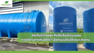ถังเก็บน้ำทรงสูง กับถังเก็บน้ำแนวนอน