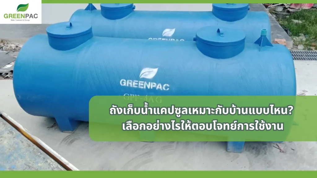 ถังเก็บน้ำแคปซูลเหมาะกับบ้านแบบไหน? เลือกอย่างไรให้ตอบโจทย์การใช้งาน