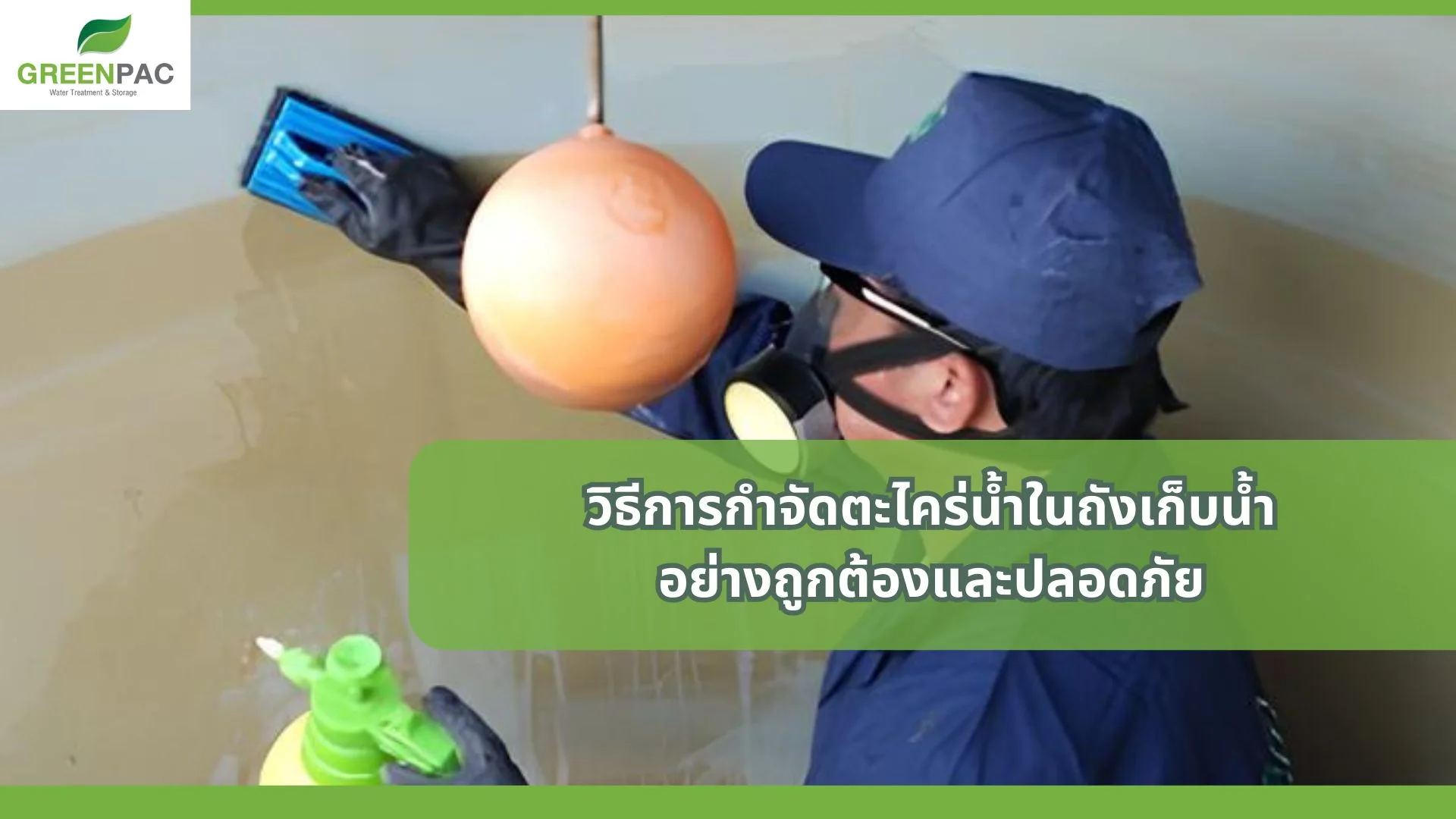 วิธีการกำจัดตะไคร่น้ำในถังเก็บน้ำ