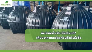 ถังบำบัดน้ำเสีย ยี่ห้อไหนดี