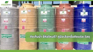ถังเก็บน้ำ ยี่ห้อไหนดี