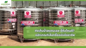 ถังเก็บน้ำสแตนเลส-ยี่ห้อไหนดี