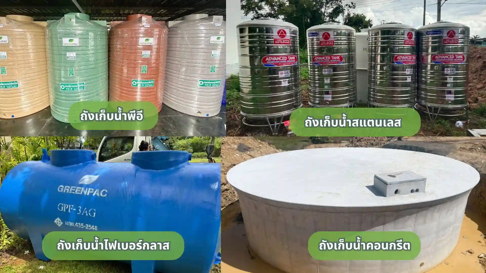 เปรียบเทียบวัสดุถังเก็บน้ำ พีอี สแตนเลส ไฟเบอร์กลาส คอนกรีต
