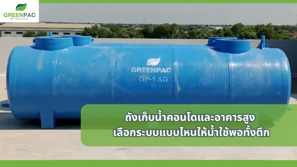 ถังเก็บน้ำสำหรับคอนโดและอาคารสูง ระบบสำรองน้ำเพื่อให้มีน้ำใช้เพียงพอทั้งอาคาร