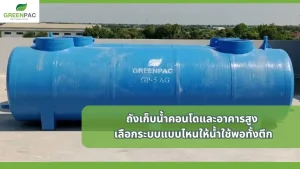 ถังเก็บน้ำสำหรับคอนโดและอาคารสูง ระบบสำรองน้ำเพื่อให้มีน้ำใช้เพียงพอทั้งอาคาร